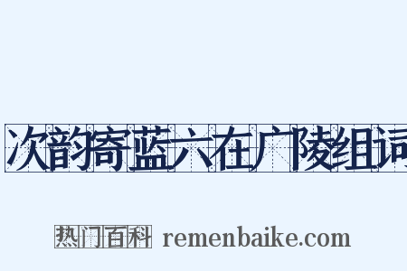 次韵寄蓝六在广陵组词是什么意思的图片